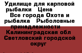 Удилище для карповой рыбалки › Цена ­ 4 500 - Все города Охота и рыбалка » Рыболовные принадлежности   . Калининградская обл.,Светловский городской округ 